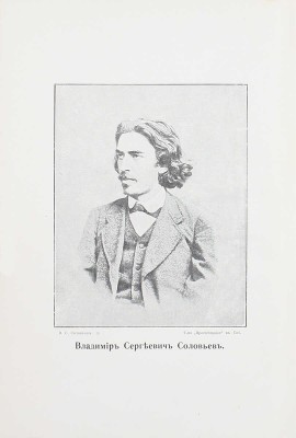 Соловьев В.С. Собрание сочинений Владимира Сергеевича Соловьева. С 3-мя портретами и автографом / Под ред. и с примеч. С.М. Соловьева и Э.Л. Радлова. 2-е изд. [В 10 т.]. Т. 1–10. СПб.: Просвещение, [1911–1914].
